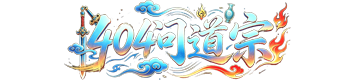 404问道宗